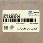 گارنيش درب عقب راست (877323J000) هیوندای