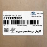 گارنيش درب عقب چپ بدون زه (877332E001) هیوندای