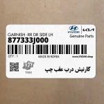 گارنيش درب عقب چپ (877333J000) هیوندای