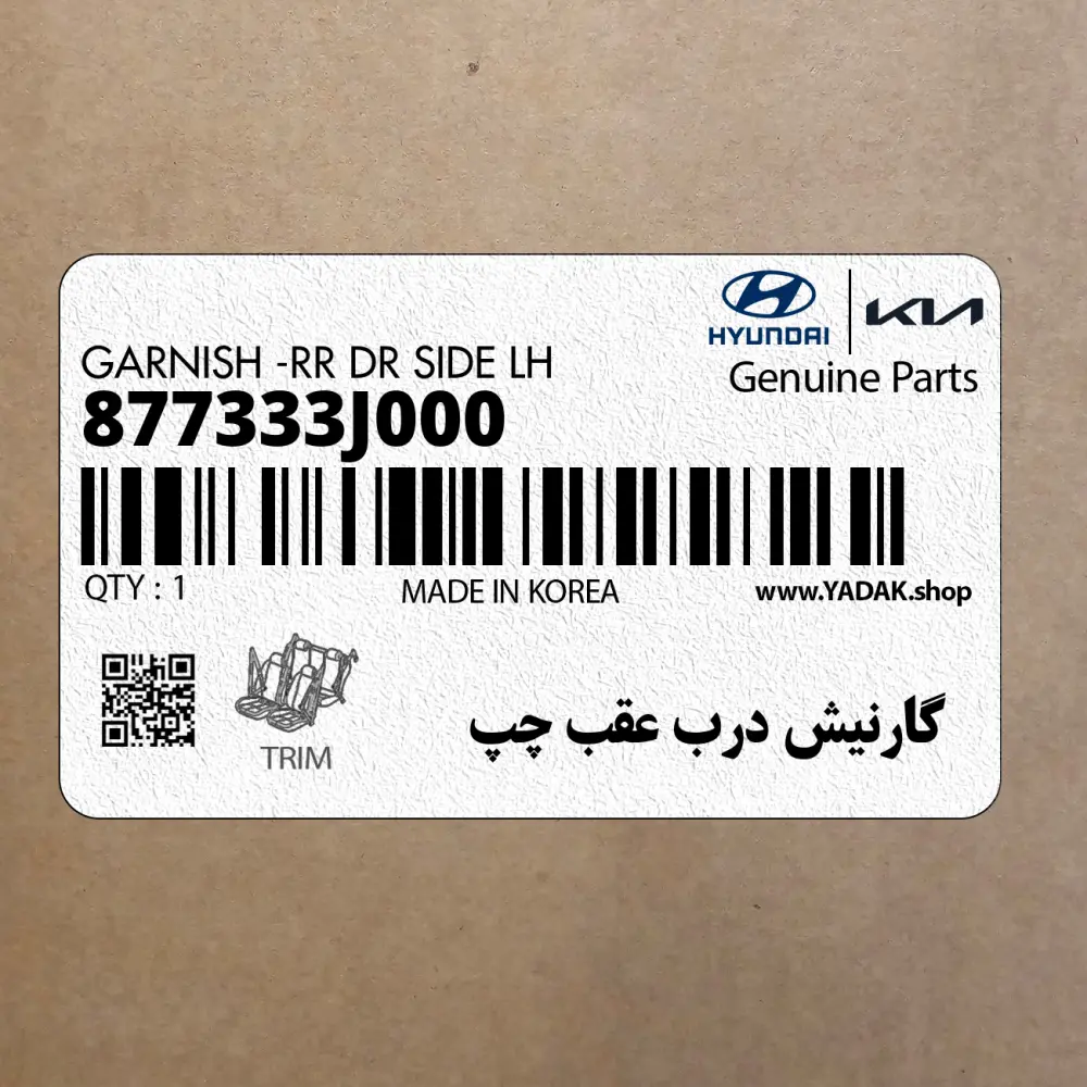 گارنيش درب عقب چپ (877333J000) هیوندای گارنيش درب عقب چپ (877333J000) هیوندای