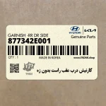 گارنيش درب عقب راست بدون زه (877342E001) هیوندای