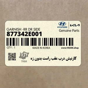 گارنيش درب عقب راست بدون زه (877342E001) هیوندای