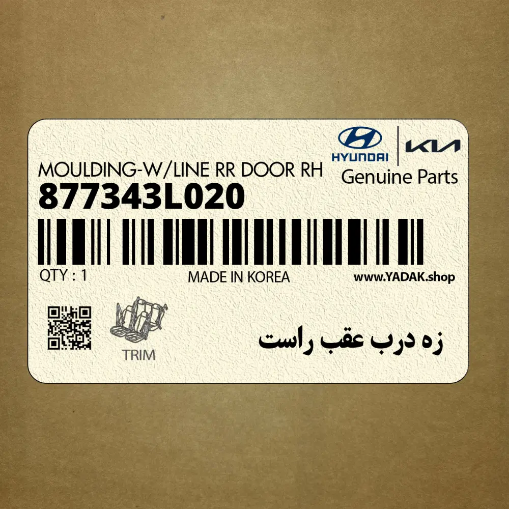 زه درب عقب راست (877343L020) هیوندای