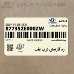 زه گارنيش درب عقب (877352E000ZW) هیوندای