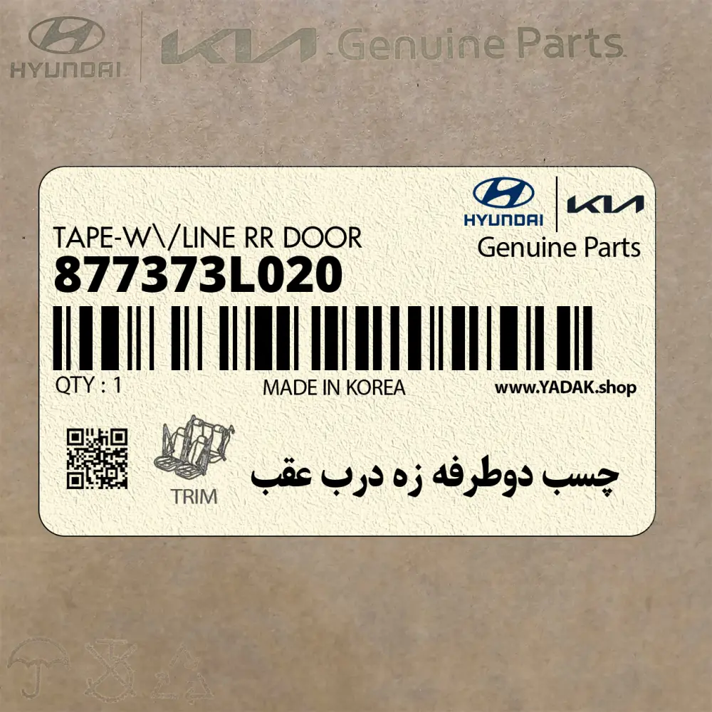 چسب دوطرفه زه درب عقب (877373L020) هیوندای