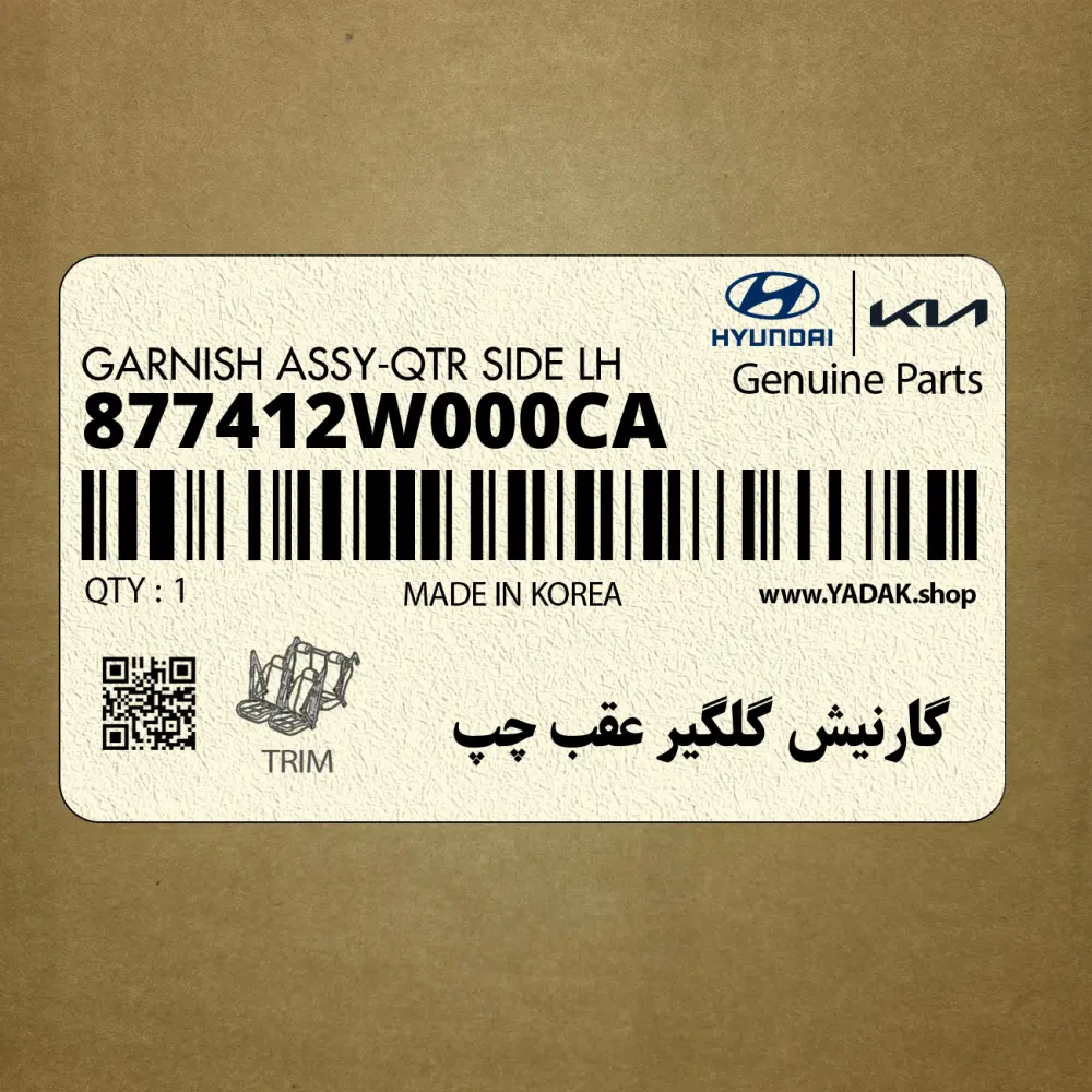 گارنيش گلگير عقب چپ (877412W000CA) هیوندای