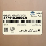 گارنيش گلگير عقب چپ (87741D3000CA) هیوندای