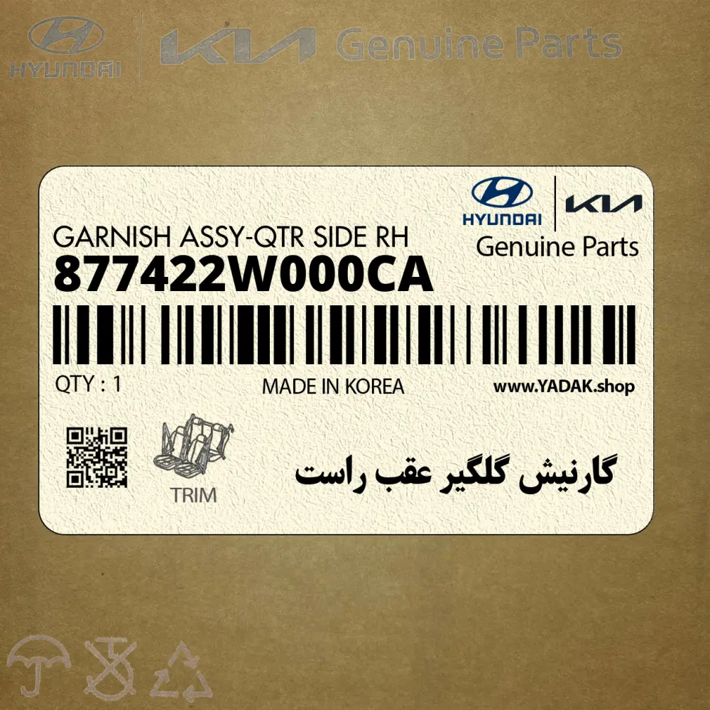 گارنيش گلگير عقب راست (877422W000CA) هیوندای