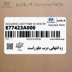 زه انتهايي درب جلو راست (877423A000) هیوندای