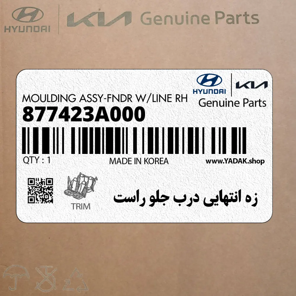 زه انتهايي درب جلو راست (877423A000) هیوندای