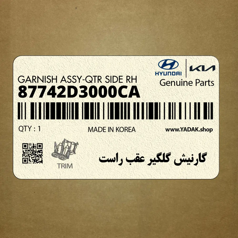 گارنيش گلگير عقب راست (87742D3000CA) هیوندای گارنيش گلگير عقب راست (87742D3000CA) هیوندای