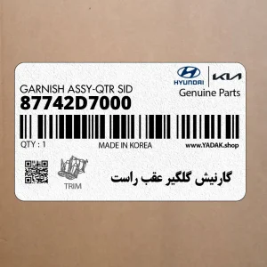 گارنيش گلگير عقب راست (87742D7000) هیوندای
