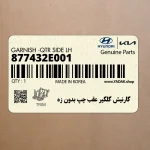 گارنيش گلگير عقب چپ بدون زه (877432E001) هیوندای