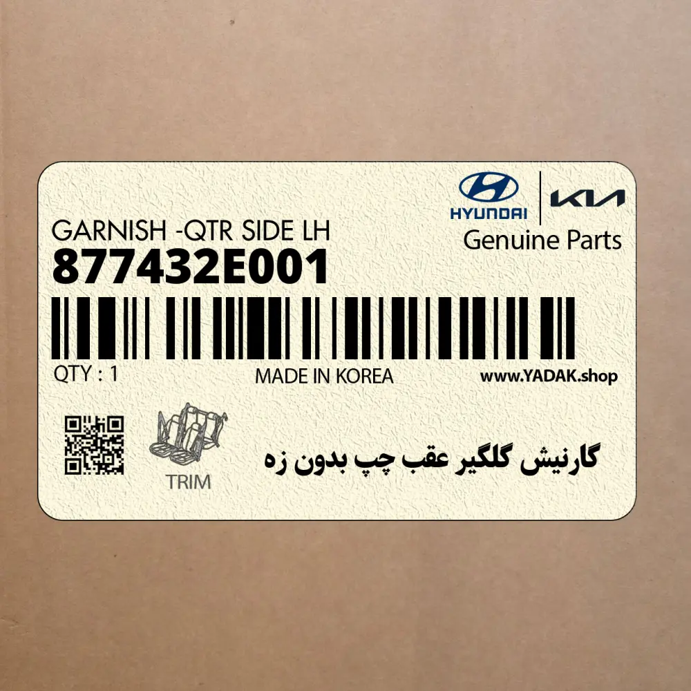 گارنيش گلگير عقب چپ بدون زه (877432E001) هیوندای