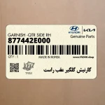 گارنيش گلگير عقب راست (877442E000) هیوندای