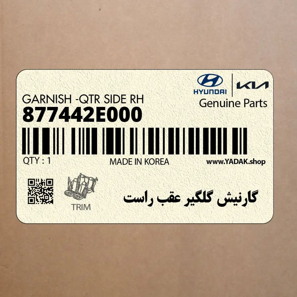 گارنيش گلگير عقب راست (877442E000) هیوندای