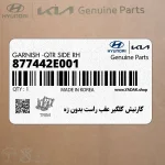 گارنيش گلگير عقب راست بدون زه (877442E001) هیوندای