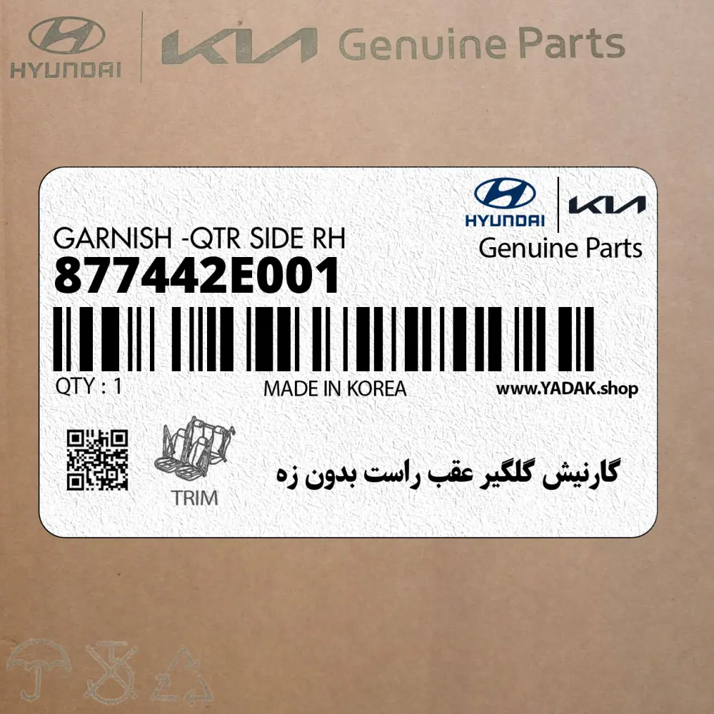 گارنيش گلگير عقب راست بدون زه (877442E001) هیوندای