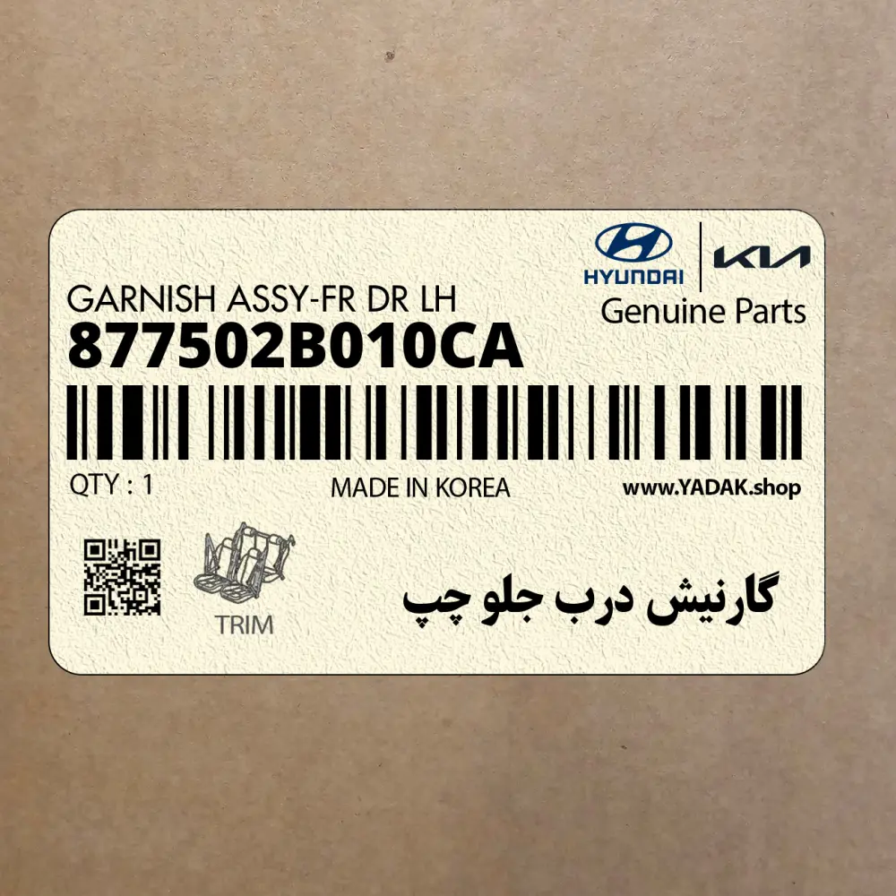 گارنيش درب جلو چپ (877502B010CA) هیوندای