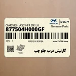 گارنيش درب جلو چپ (877504H000GF) هیوندای