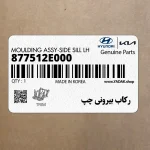ركاب بيروني چپ (877512E000) هیوندای