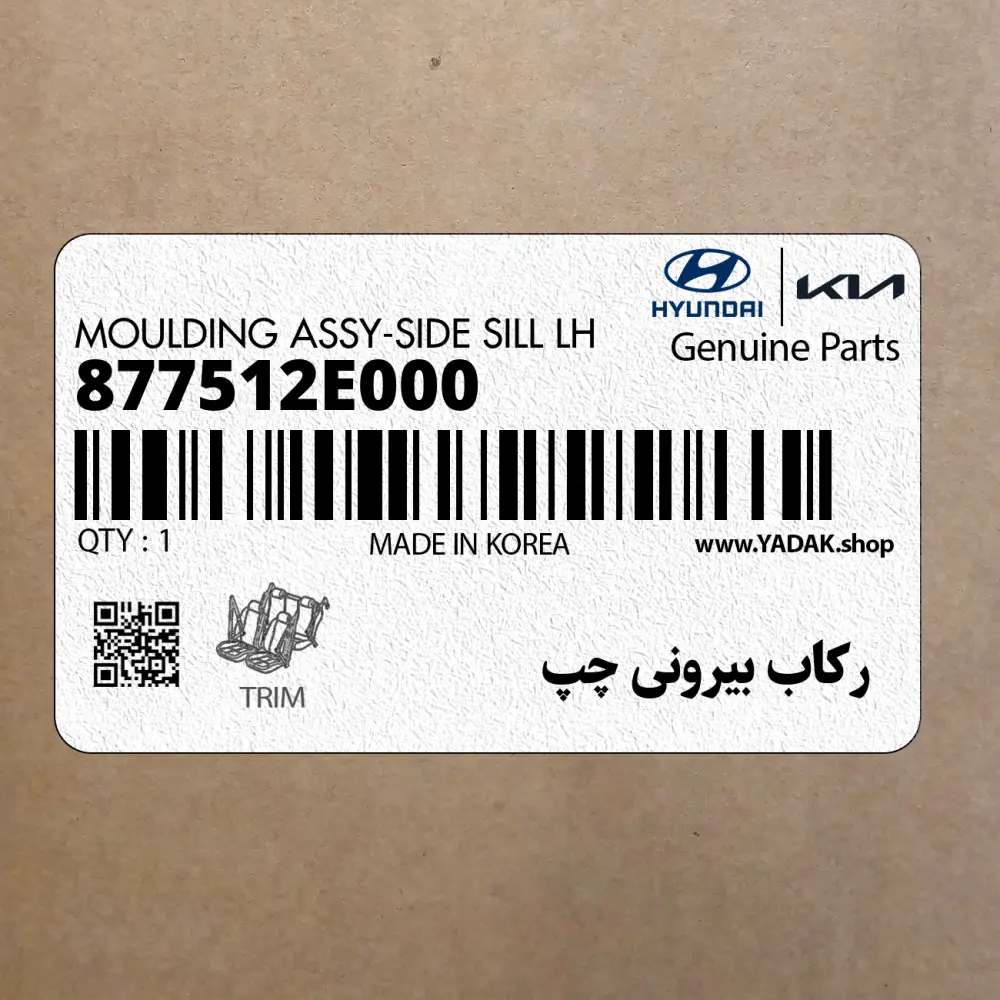 ركاب بيروني چپ (877512E000) هیوندای
