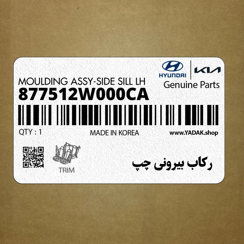 ركاب بيروني چپ (877512W000CA) هیوندای