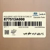 زه روي درب جلو چپ (877513A000) هیوندای
