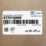 سرركاب جلو چپ (877513J000) هیوندای