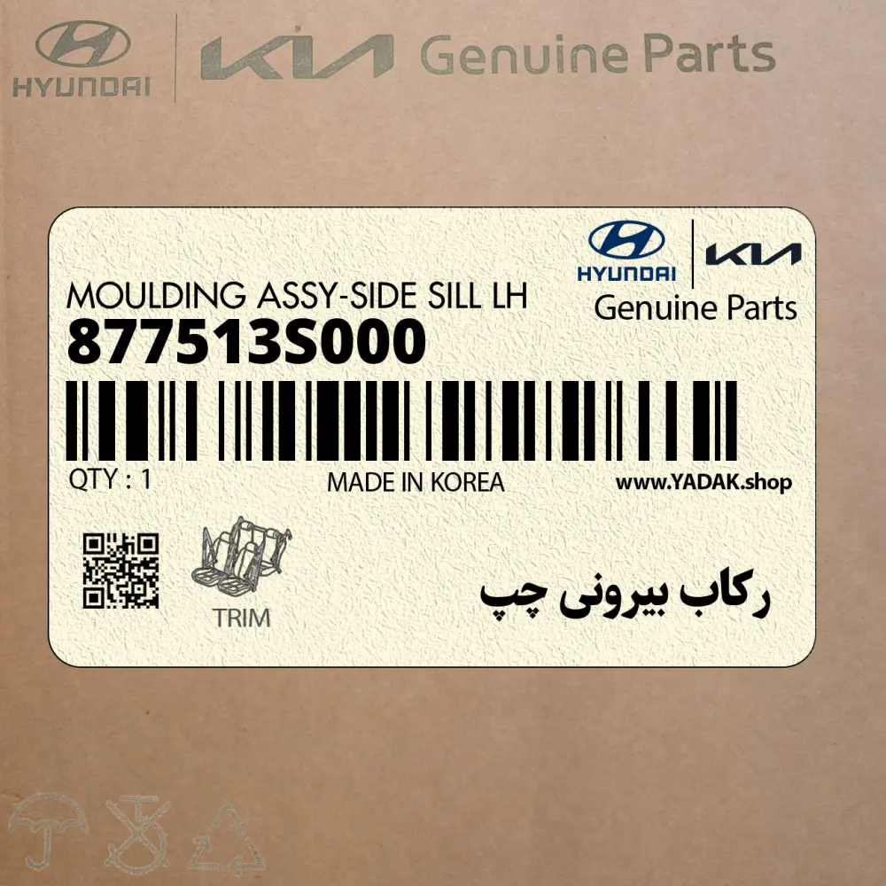 ركاب بيروني چپ (877513S000) هیوندای