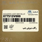 ركاب بيروني چپ (877513V000) هیوندای