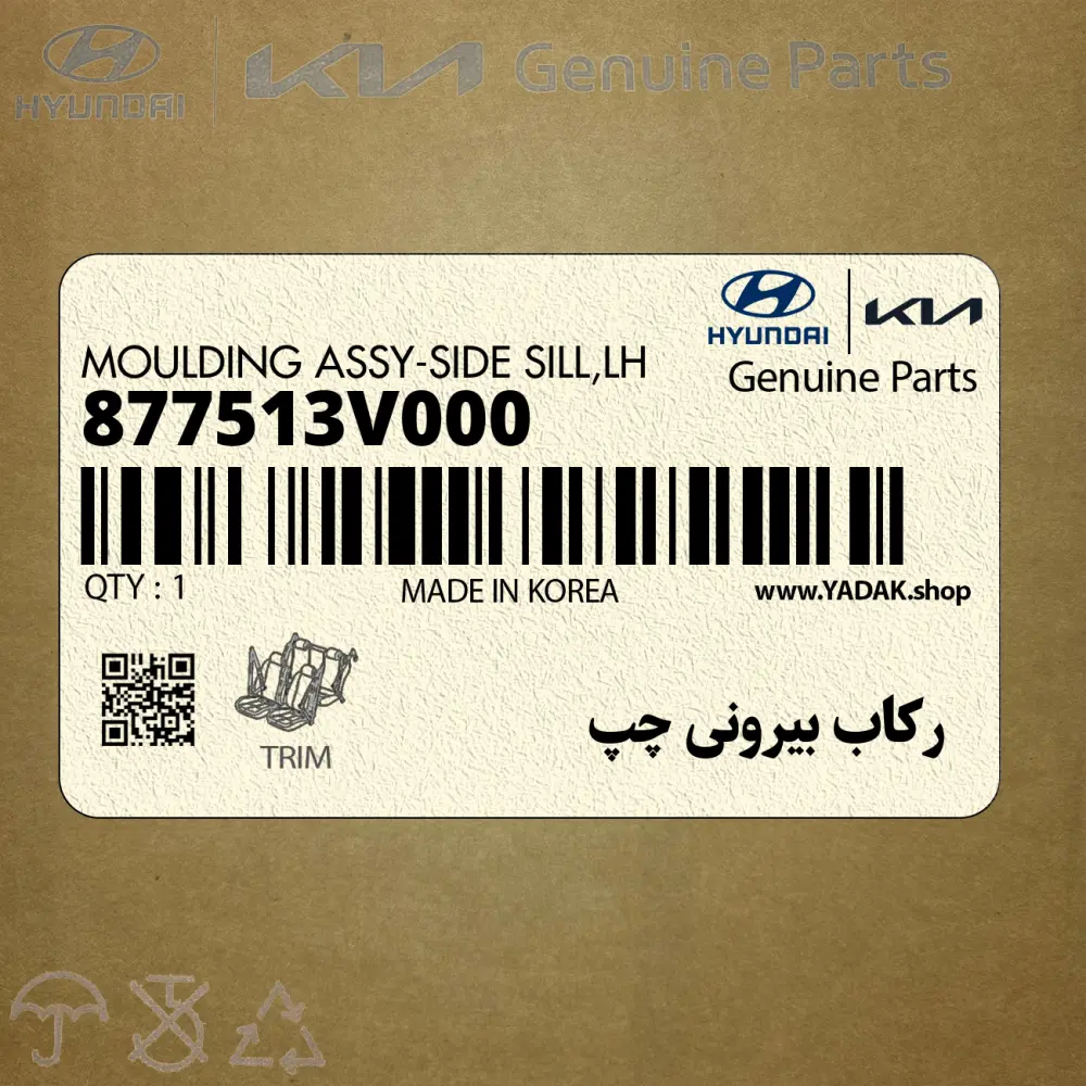 ركاب بيروني چپ (877513V000) هیوندای