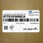 ركاب بيروني چپ (87751D3000CA) هیوندای