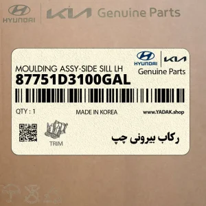 ركاب بيروني چپ (87751D3100GAL) هیوندای