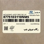 ركاب بيروني چپ (87751D3110NMS) هیوندای