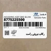 ركاب بيروني راست (877522S500) هیوندای