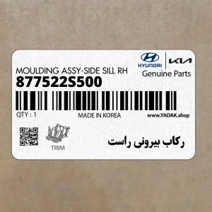 ركاب بيروني راست (877522S500) هیوندای