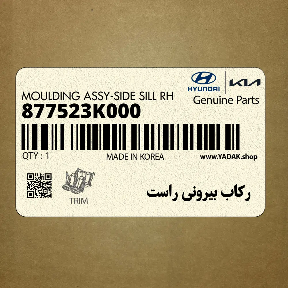 ركاب بيروني راست (877523K000) هیوندای