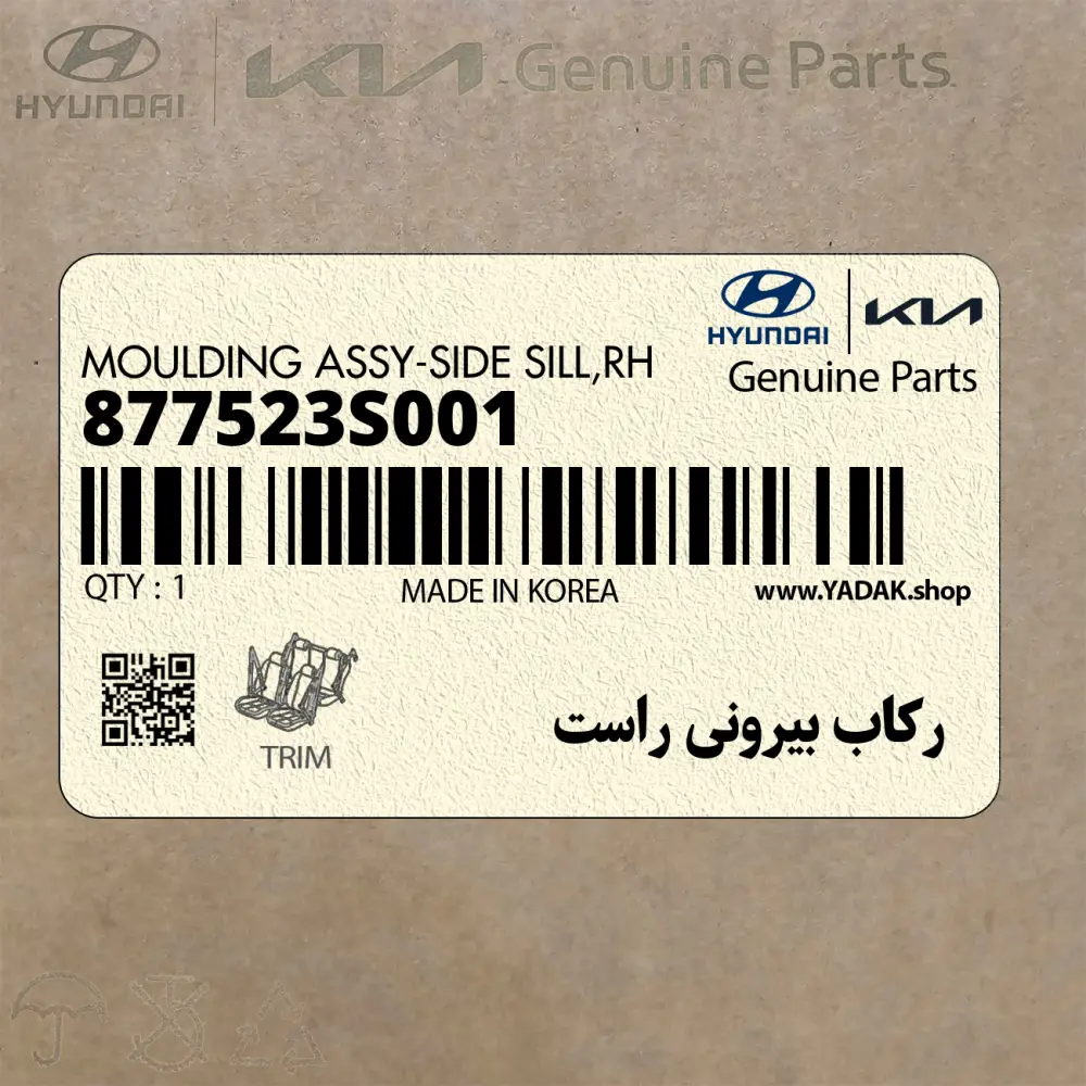 ركاب بيروني راست (877523S001) هیوندای