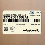 ركاب بيروني راست (87752D3100GAL) هیوندای