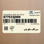 سرركاب جلو چپ (877533J000) هیوندای