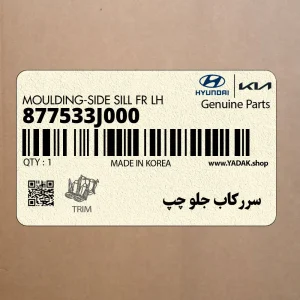 سرركاب جلو چپ (877533J000) هیوندای