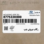 ركاب بيروني چپ (877533K000) هیوندای