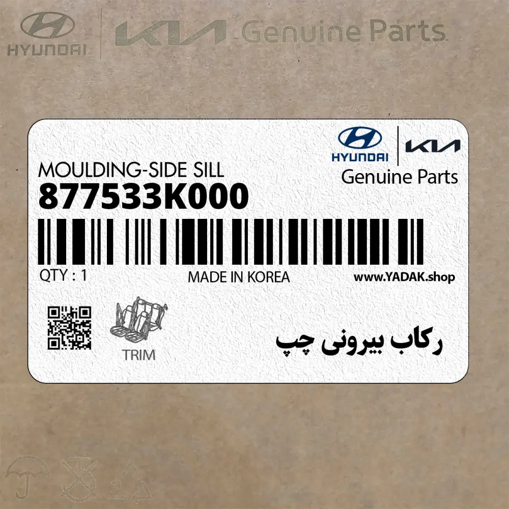 ركاب بيروني چپ (877533K000) هیوندای