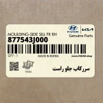 سرركاب جلو راست (877543J000) هیوندای