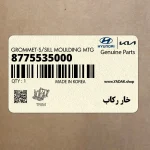 خار ركاب (8775535000) هیوندای