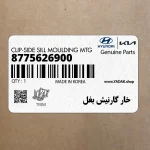خار گارنيش بغل (8775626900) هیوندای