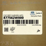 خار (877562W000) هیوندای