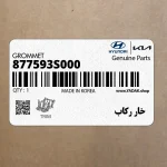 خار ركاب (877593S000) هیوندای
