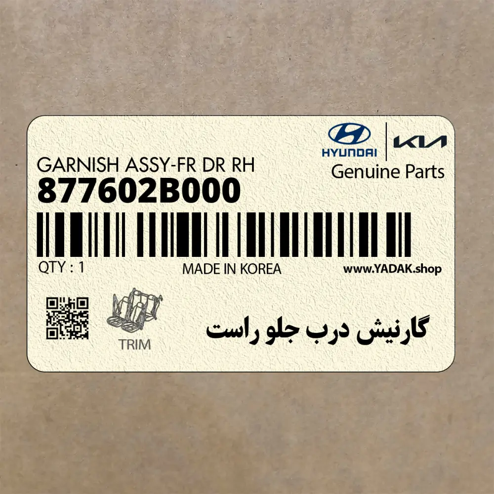 گارنيش درب جلو راست (877602B000) هیوندای